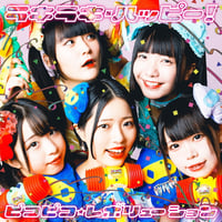 ピコピコ☆レボリューション / ラキラキ･ハッピー！ (CD)