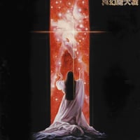 センス・オブ・ワンダー / 真幻魔大戦 イメージアルバム（紙ジャケット） (CD)