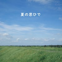 横田ユウ / 夏の思ひで (CD)