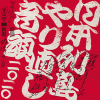 切腹ピストルズと向井秀徳と小泉今日子とマヒトゥ・ザ・ピーポーとILL-BOSSTINOと伊藤雄和 / 日本列島やり直し音頭二〇二〇 (CD)