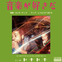 DJ MOTIVE & LEVELCORE MC'S / 音楽が好きだ (7inchレコード)