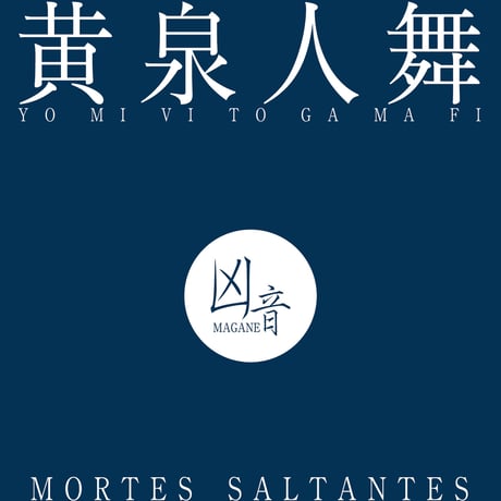 凶音 / 黄泉人舞 - MORTES SALTANTES (CD)