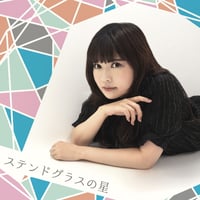 菊池ともか / ステンドグラスの星 (CD)