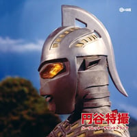 オムニバス / 円谷特撮 シークレット･サウンドトラック (CD)