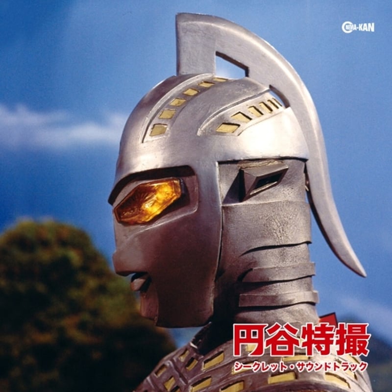 オムニバス / 円谷特撮 シークレット・サウンドトラック (CD) | DIW
