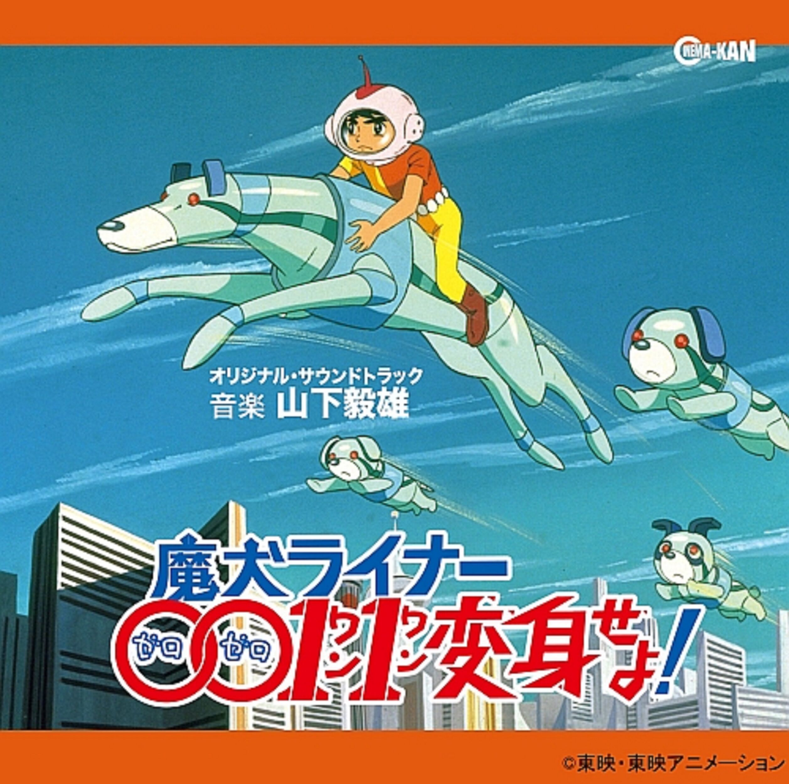 東映アニメ映画「魔犬ライナー0011変身せよ!」非売品未使用劇場版B２ポスター original