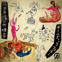 OLEDICKFOGGY / 凡テ奈落ノ代理サマ (CD)