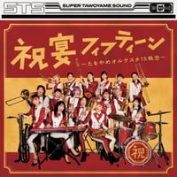 たをやめオルケスタ / 祝宴フィフティーン (CD)