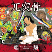 兀突骨 / 魍魎 (CD)