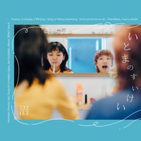 沼 / いとまのすいけい (CD)