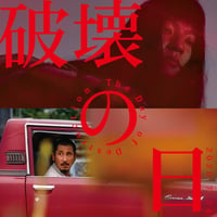 V.A. (『破壊の日』オリジナルサウンドトラック) / 『破壊の日』オリジナルサウンドトラック (CD)