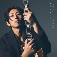SUZZY - 須藤慈郎 -「僕の正体」