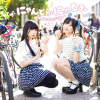 ザ・にゃんとかにゃるず / ザ・にゃんとかにゃるず地球上でCDデビュー(イヴにゃん主人公編) (CD)