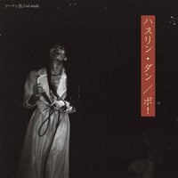フーテン族 / ハスリン・ダン / ボ！ (7inchレコード)