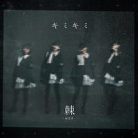 棘-おどろ- / キミキミ (CD)