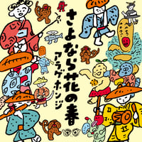 アラゲホンジ / さよなら花の春 (レコード)