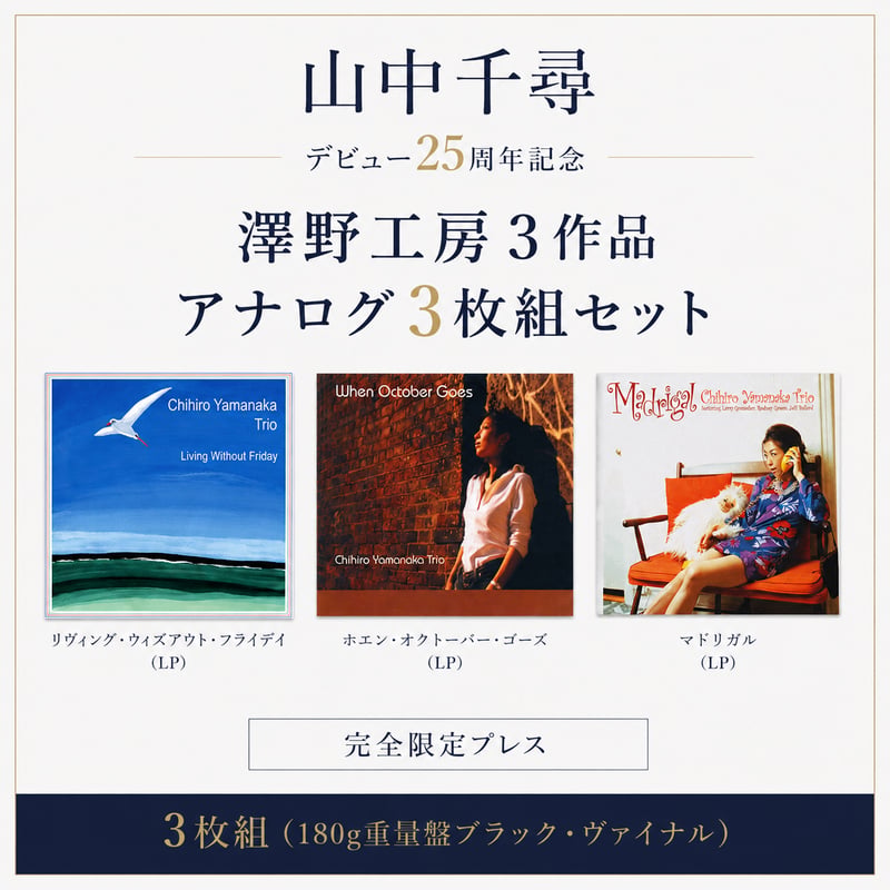 山中千尋 / 名作アナログ3枚組セット『Living Without Friday』 『Whe