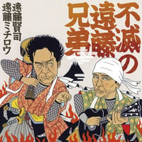遠藤兄弟 / 不滅の遠藤兄弟 (CD)