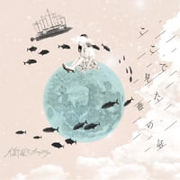 衛星とカラテア / ここで見た夢の話 (CD)