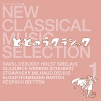 オムニバス (CLASSIC) / 新･クラシック セレクション1 ～ととのうクラシック～ (CD)