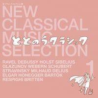 オムニバス (とくさしけんご監修) / 新・クラシック セレクション1
ととのうクラシック (2LP)  (レコード)