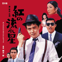鏑木創 / 紅の流れ星 オリジナル･サウンドトラック (CD)