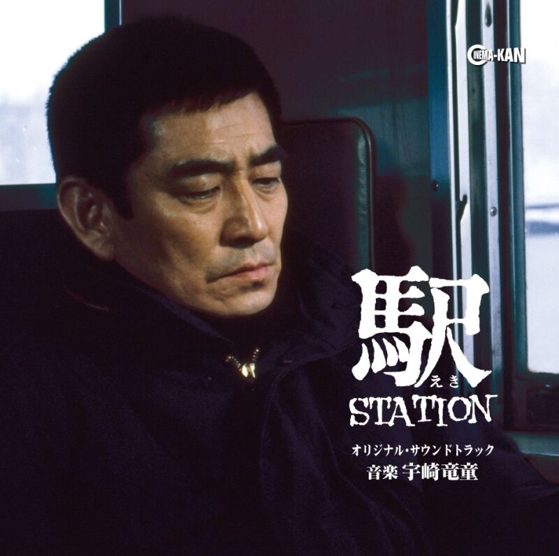 宇崎竜童 / 駅 STATION オリジナル・サウンドトラック (CD
