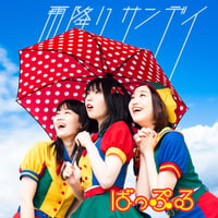 ばっぷる / 雨降りサンデイ (CD)