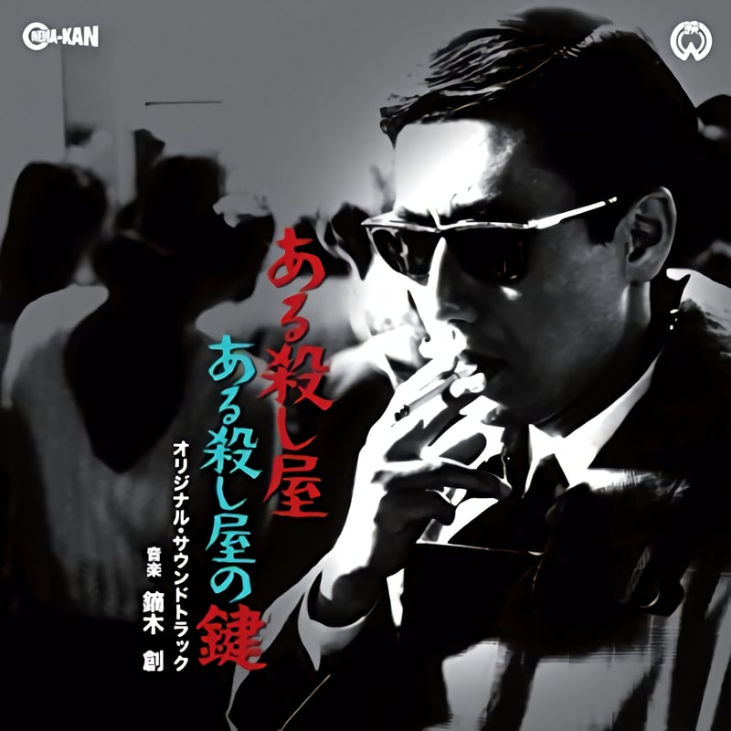 鏑木創 / ある殺し屋 / ある殺し屋の鍵 (CD) | DIW PRODUCTS