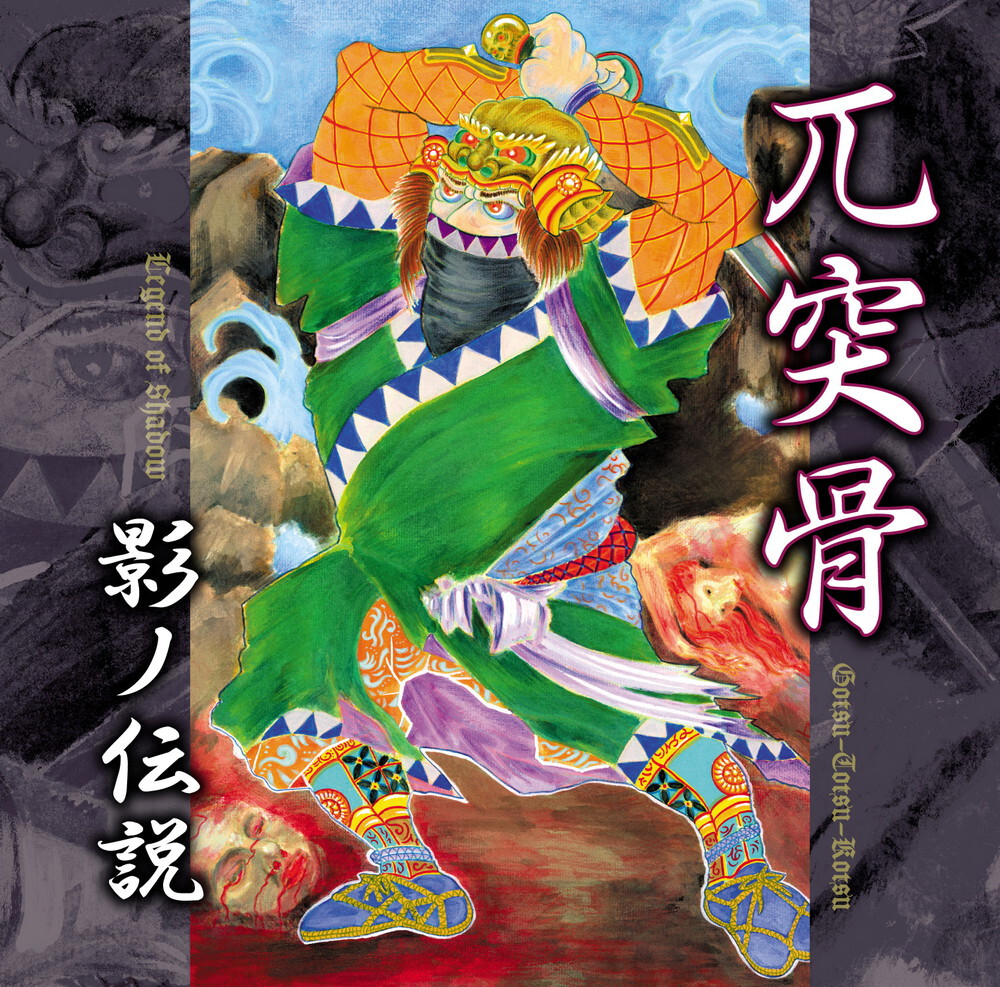 兀突骨 / 影ノ伝説（LEGEND OF SHADOW） (CD) | DIW PRODUCTS