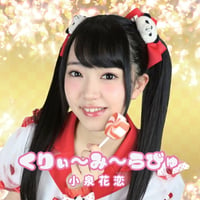 小泉花恋 / くりぃ～み～らびゅ(Bタイプ) (CD)