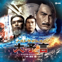 冨田勲 / ノストラダムスの大予言 (CD)