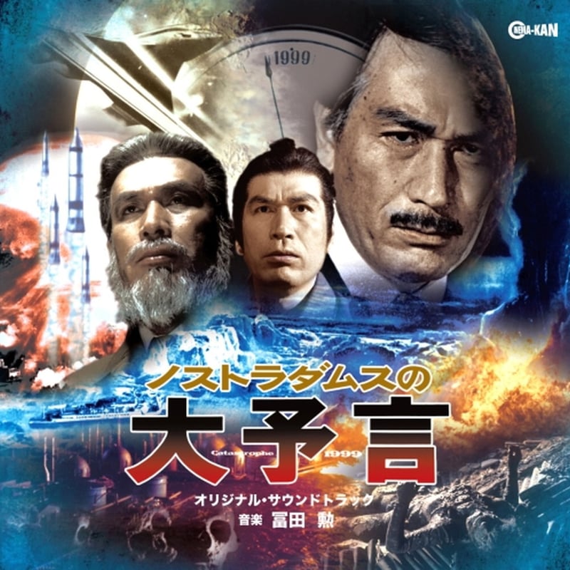 ノストラダムスの大予言 - 日本映画