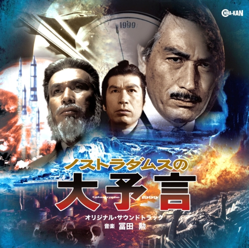 ノストラダムス の 大 予言 1999