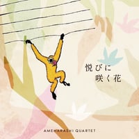 雨晴らしカルテット『悦びに咲く花 / アクション (7")』