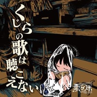 曇ヶ原 / くじらの歌は聴こえない (7inchレコード)