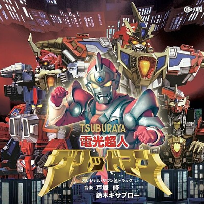 電光超人グリッドマン 93年発売 サウンドトラックCD グリッドマンユニバース 戸塚修、鈴木キサブロー / 電光超人グリッドマン (CD) | DIW