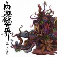 五人一首 / 内視鏡世界 (CD)
