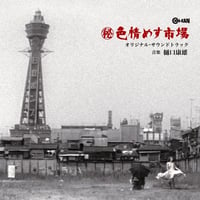 樋口康雄 / （秘）色情めす市場 (CD)