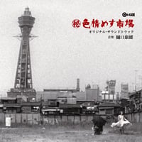 樋口康雄 / （秘）色情めす市場 (CD)