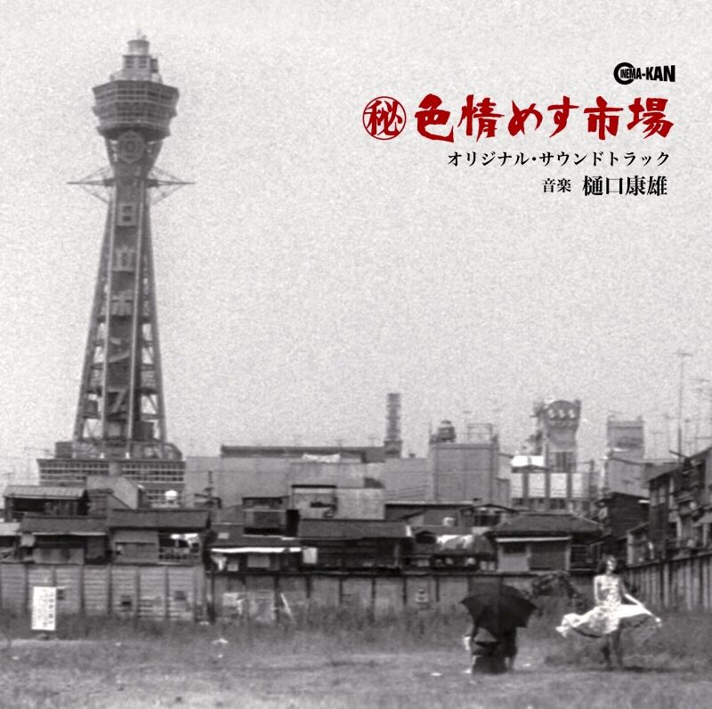 「㊙色情めす市場」オリジナル・サウンドトラック/樋口康雄 CD Amazon.co.jp: (秘)色情めす市場 オリジナル・サウンドトラック