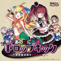 あの娘にドロップキック ～邪教徒の祈りdeathの～（LP） (レコード)