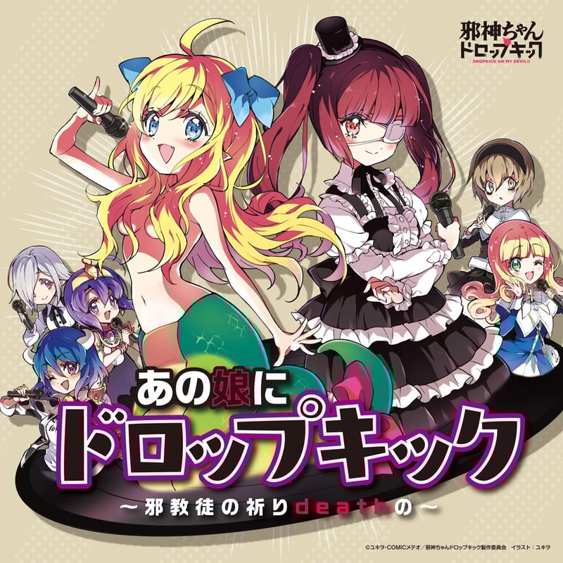 あの娘にドロップキック ～邪教徒の祈りdeathの～（LP