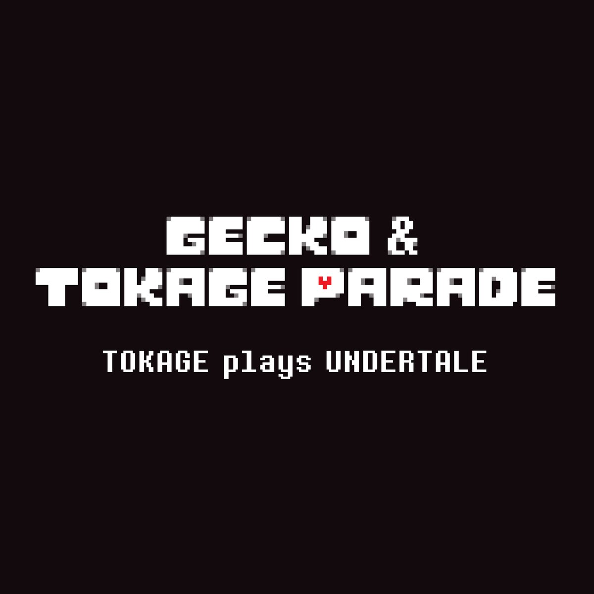 tokage様♡専用追加オーダーページ♪ Gecko&Tokage Parade / TOKAGE plays UNDERTALE (レ