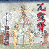 兀突骨 / 因果応報-Retributive Justice (CD)