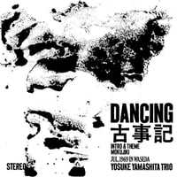 山下洋輔トリオ / DANCING古事記 (レコード)