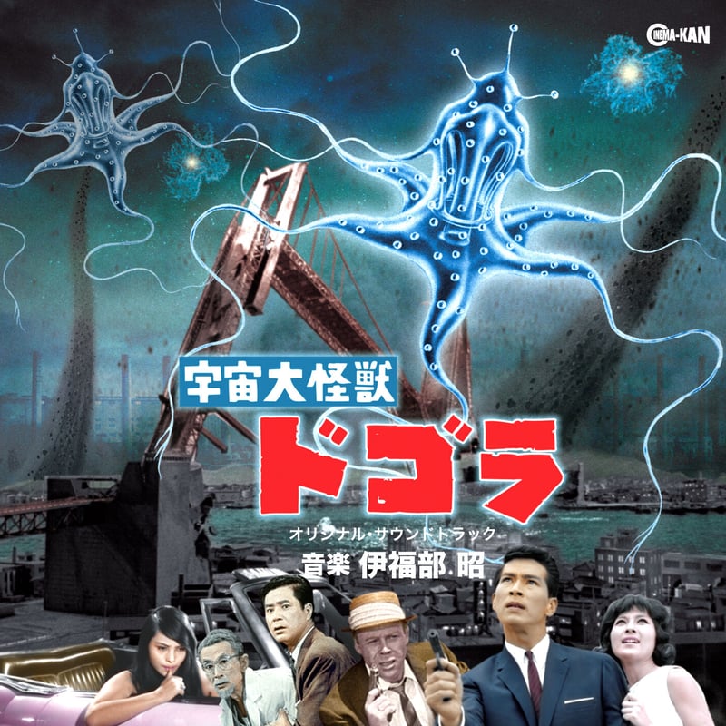 大怪獣バラン &　地球防衛軍　音楽：伊福部昭　2タイトルセット 大怪獣バラン & 地球防衛軍 音楽：伊福部昭 2タイトルセット