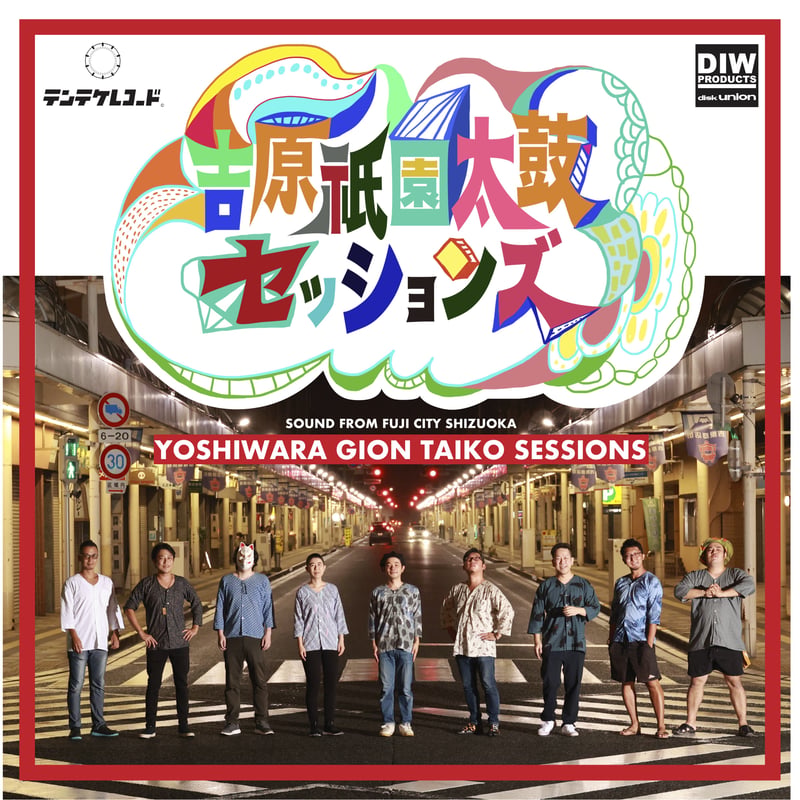 吉原祇園太鼓セッションズ / にくずし (10inchレコード) | DIW PRODUCTS