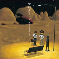 スキマスイッチ / 空創クリップ（2LP）