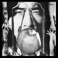 吉野大作 / ランプ製造工場-Deluxe Edition- (CD)